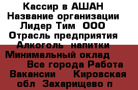 Кассир в АШАН › Название организации ­ Лидер Тим, ООО › Отрасль предприятия ­ Алкоголь, напитки › Минимальный оклад ­ 22 000 - Все города Работа » Вакансии   . Кировская обл.,Захарищево п.